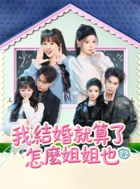 我結婚就算了怎麼姐姐也