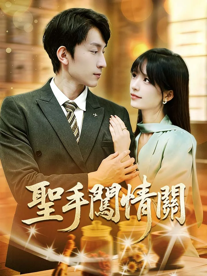 聖手闖情關