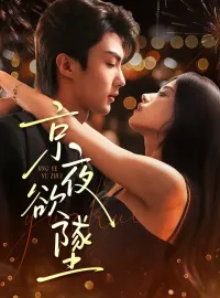 京夜欲墜