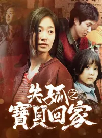 失孤之寶貝回家