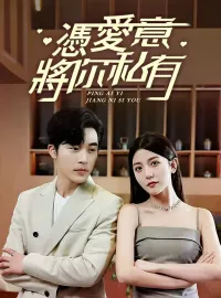 憑愛意將你私有