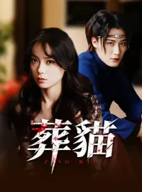葬貓