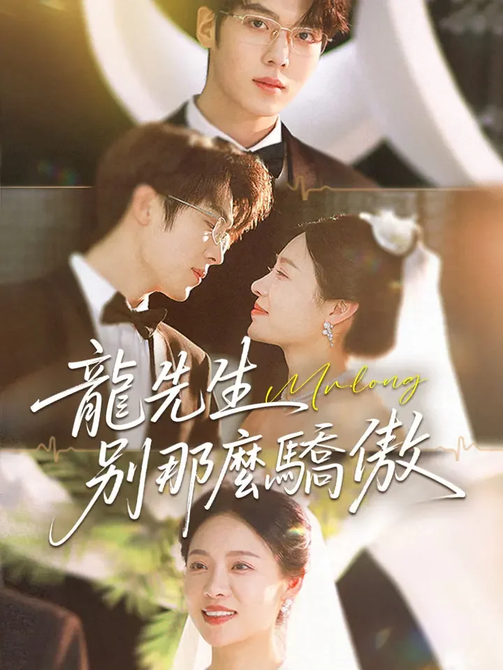 龍先生，別那麼驕傲