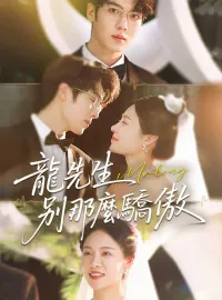龍先生，別那麼驕傲