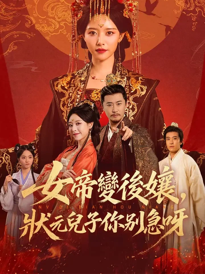 女帝變後孃，狀元兒子你別急呀