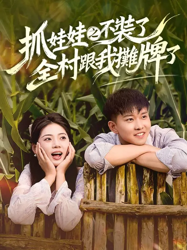 抓娃娃之不裝了，全村跟我攤牌了