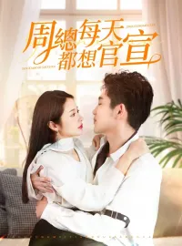 周總每天都想官宣