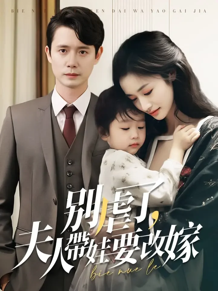 別虐了，夫人帶娃要改嫁