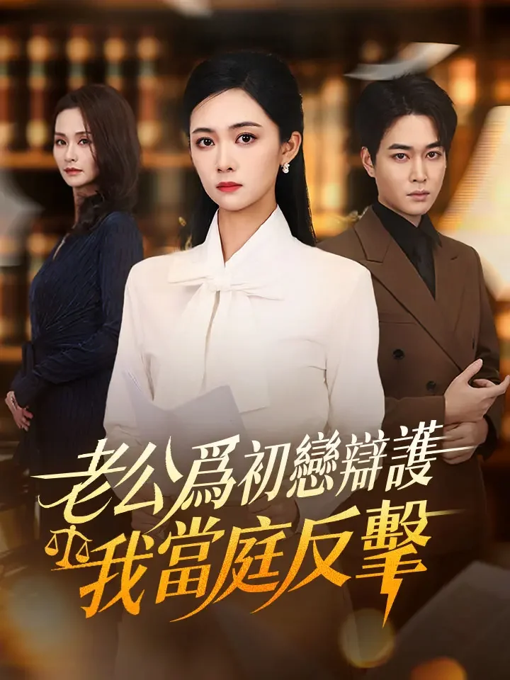 老公爲初戀辯護，我當庭反擊