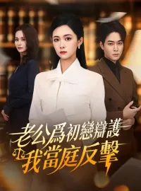 老公爲初戀辯護，我當庭反擊