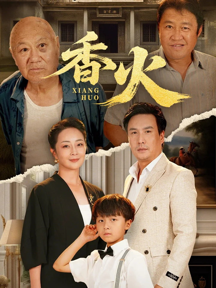 香火