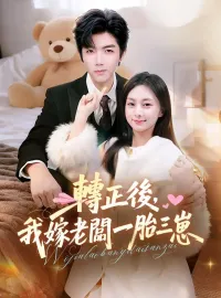 轉正後，我嫁老闆一胎三崽