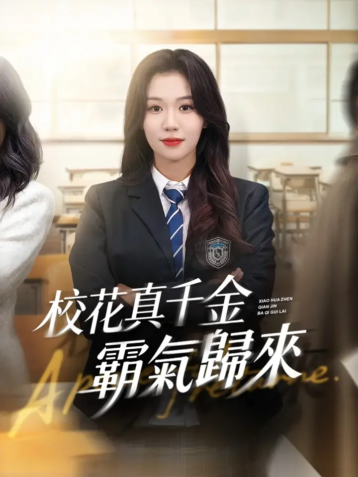 校花真千金霸氣歸來