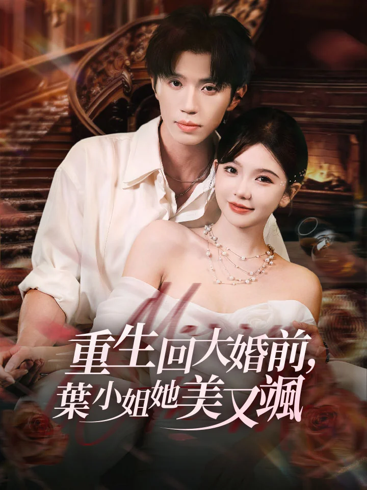 重生回大婚前，葉小姐她美又颯