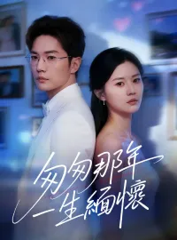 匆匆那年，一生緬懷