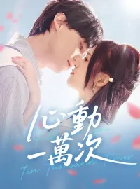 心動一萬次