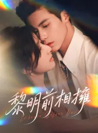 黎明前相擁