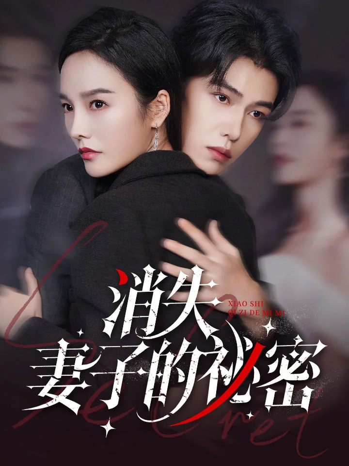 消失妻子的祕密