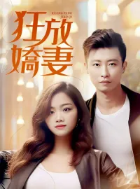 狂放嬌妻