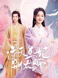 逆天王妃別太野