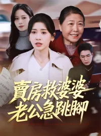 賣房救婆婆，老公急跳腳