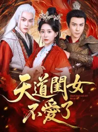 天道閨女不愛了