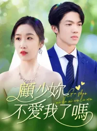 顧少妳不愛我了嗎