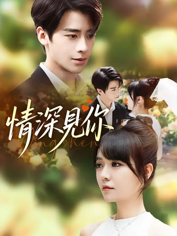 情深見你