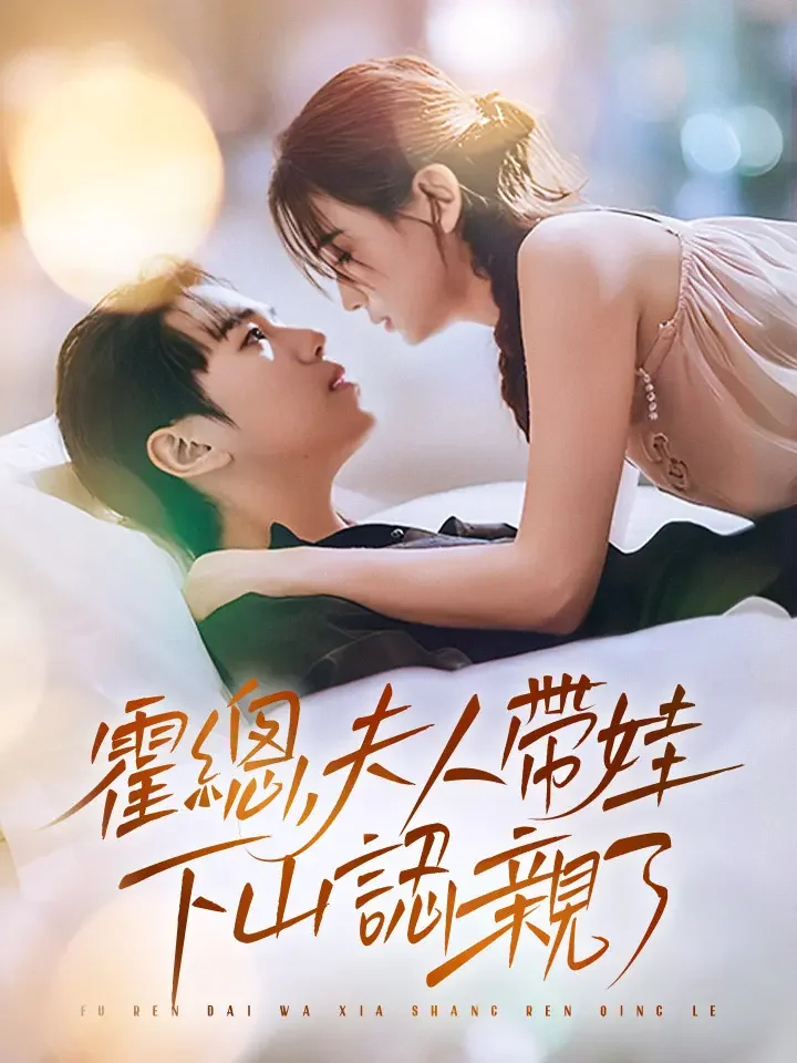 霍總，夫人帶娃下山認親了