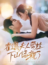 霍總，夫人帶娃下山認親了