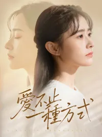 愛不止一種方式