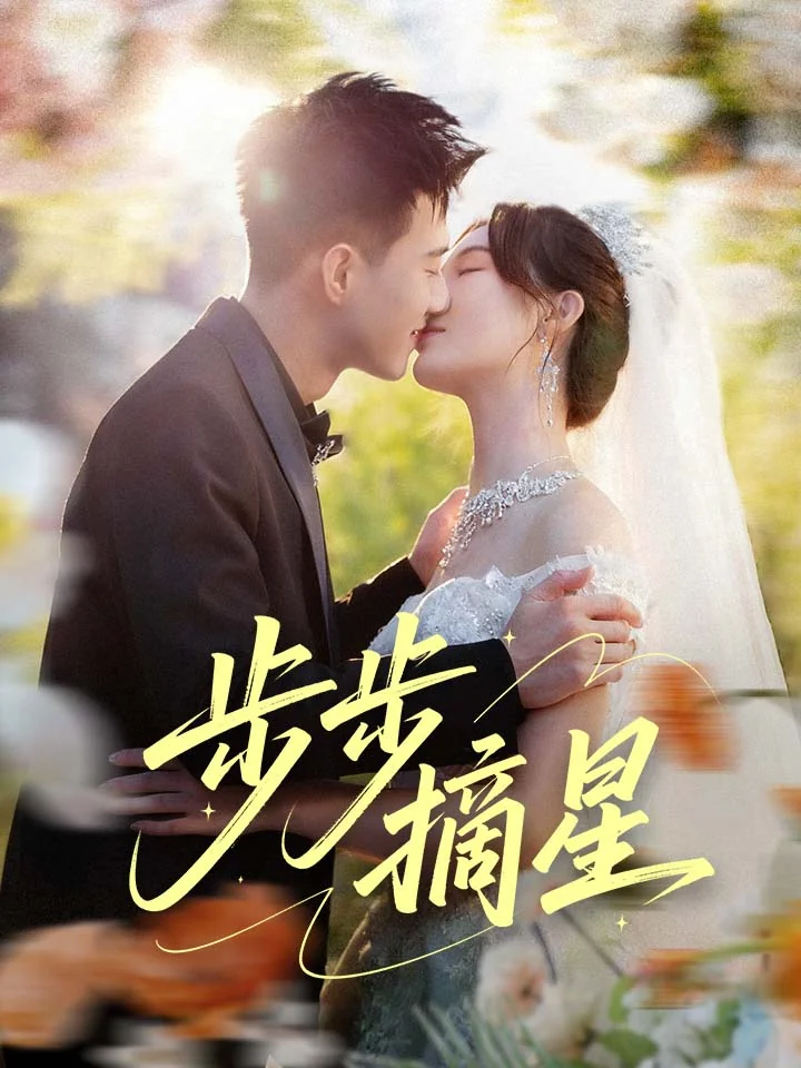 步步摘星
