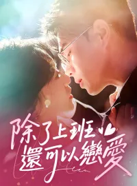 除了上班還可以戀愛