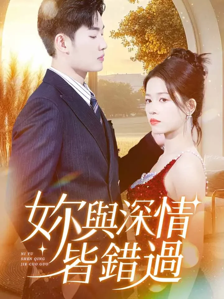 你與深情皆錯過