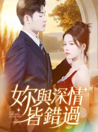 你與深情皆錯過