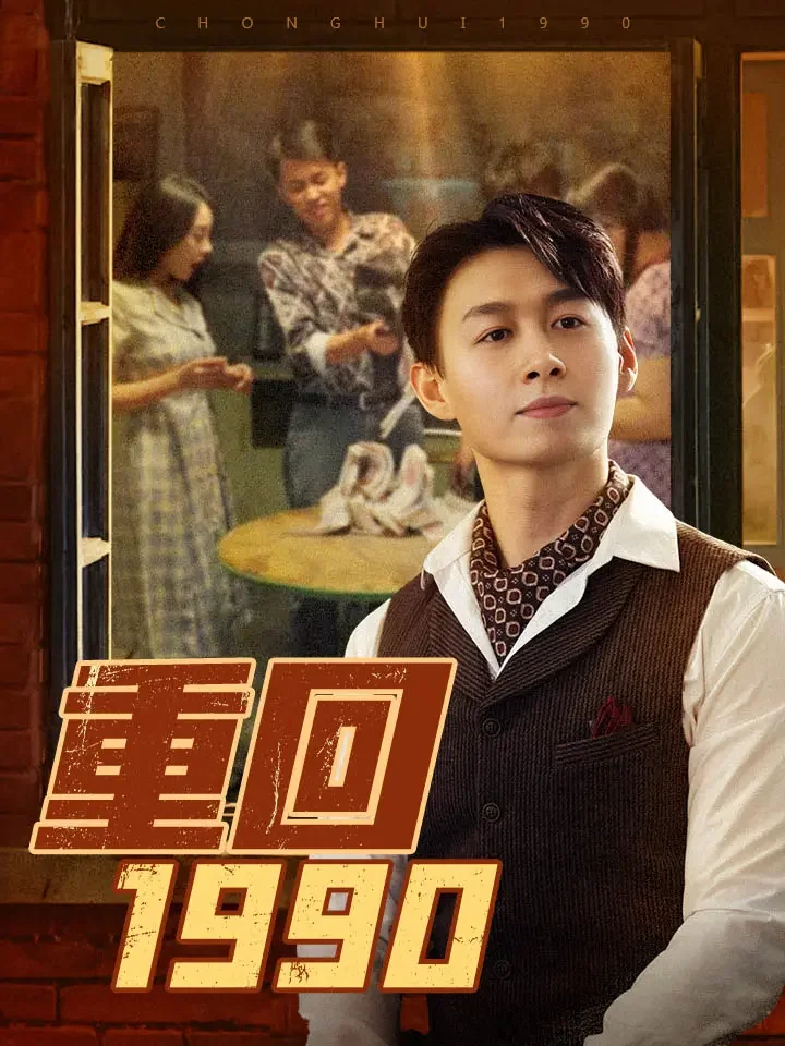重回1990