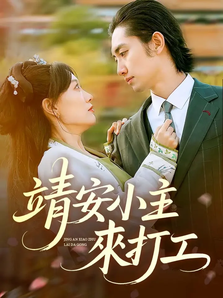 靖安小主來打工