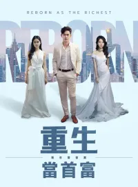 重生當首富