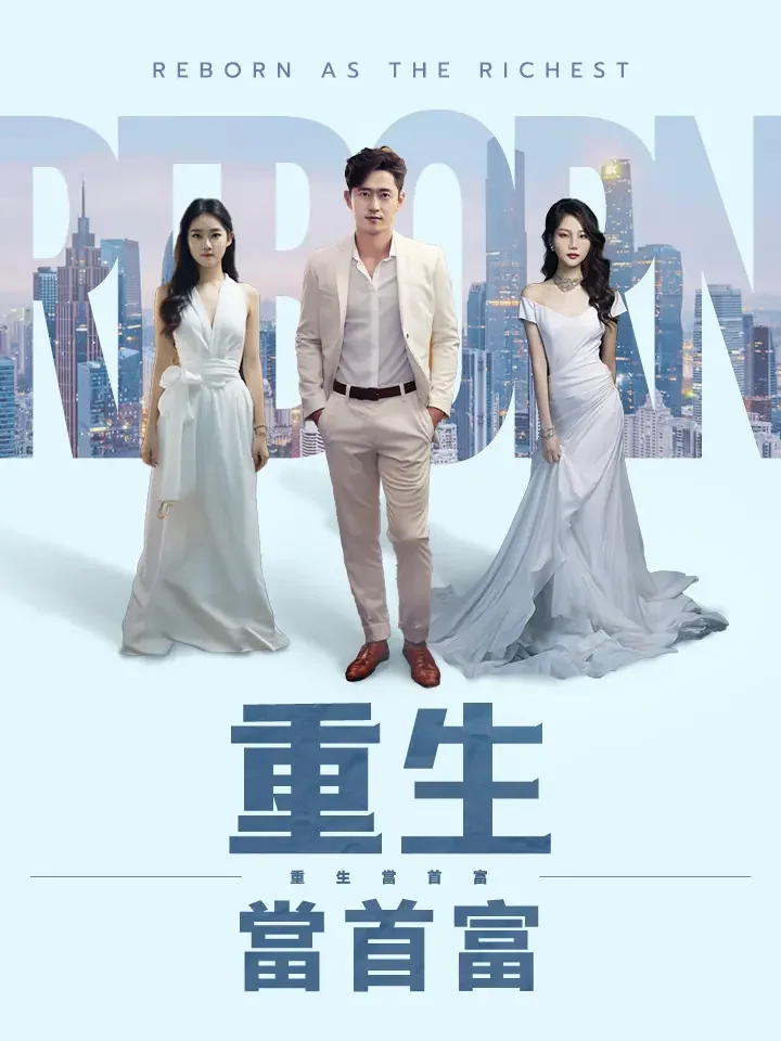 重生當首富