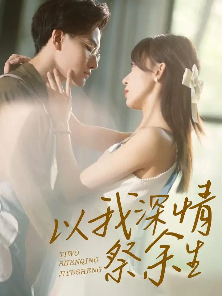 以我深情祭余生