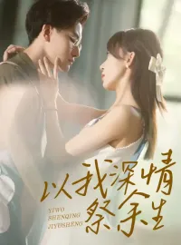 以我深情祭余生