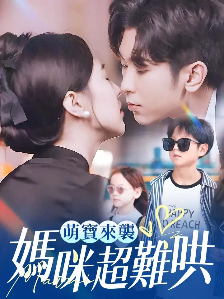 萌寶來襲，媽咪超難哄