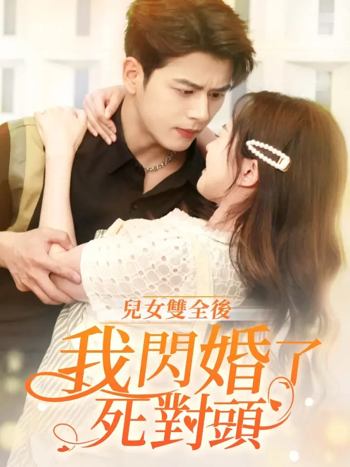 兒女雙全後，我閃婚了死對頭