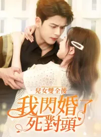 兒女雙全後，我閃婚了死對頭