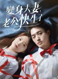 變身夫妻,老公快生了