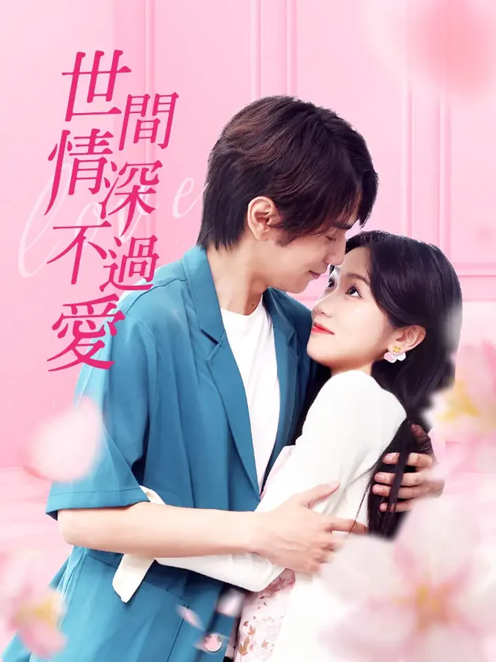 世間情深不過愛