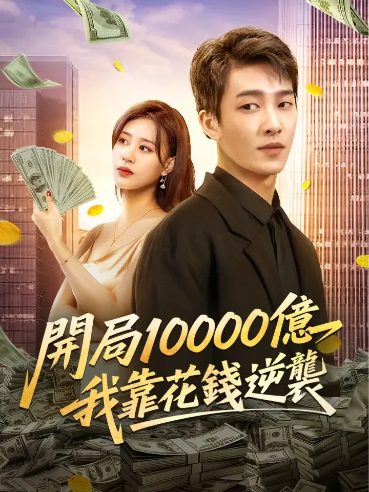 開局10000億,我靠花錢逆襲