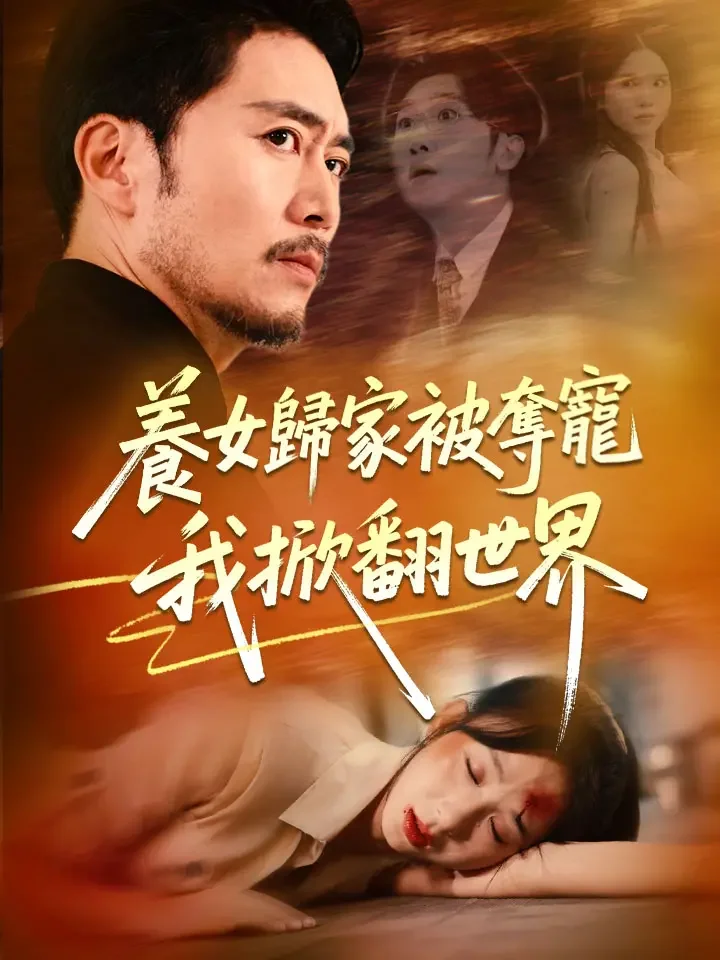 養女歸家被奪寵，我掀翻世界