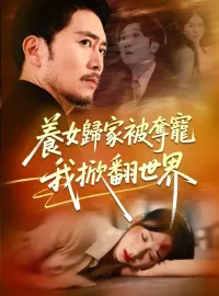 養女歸家被奪寵，我掀翻世界