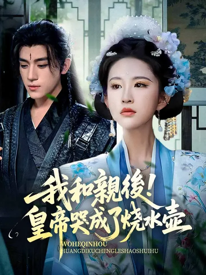 我和親後!皇帝哭成了燒水壺